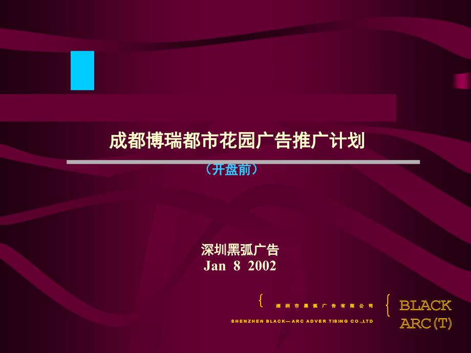 黑弧成都博瑞都市花园广告推广计划 （开盘前）_第1页