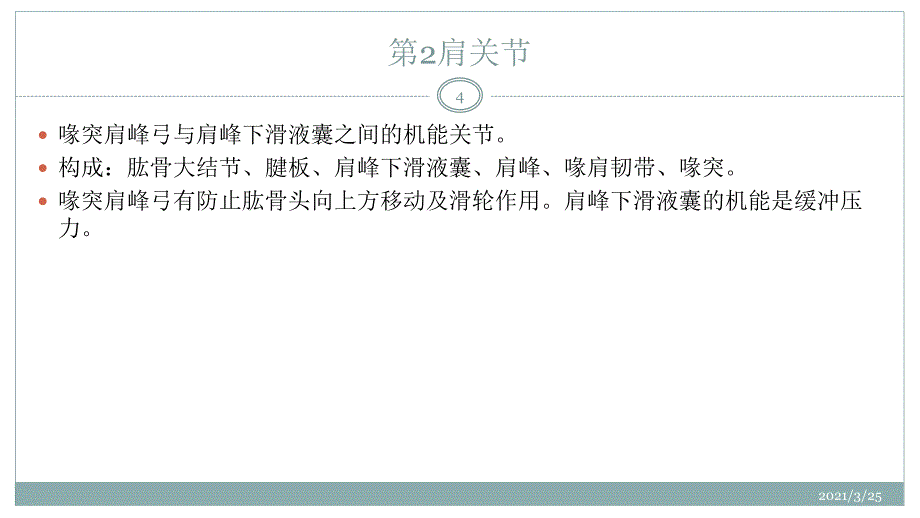 肩关节运动解剖PPT课件_第4页