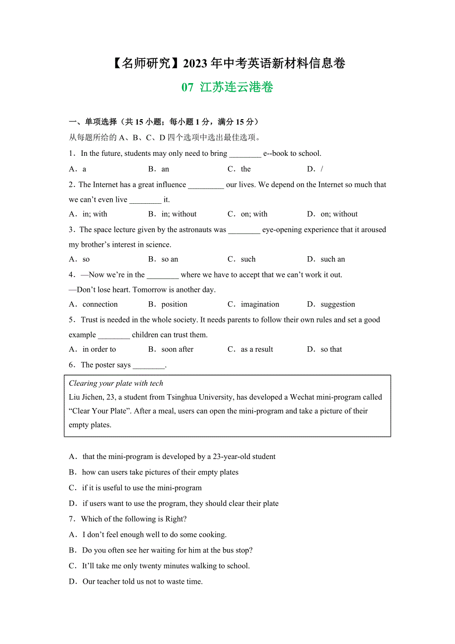 07 江苏连云港卷- 【名师研究】2023年中考英语新材料信息卷(原卷版）-中考英语备考资料重点汇总知识点归纳_第1页