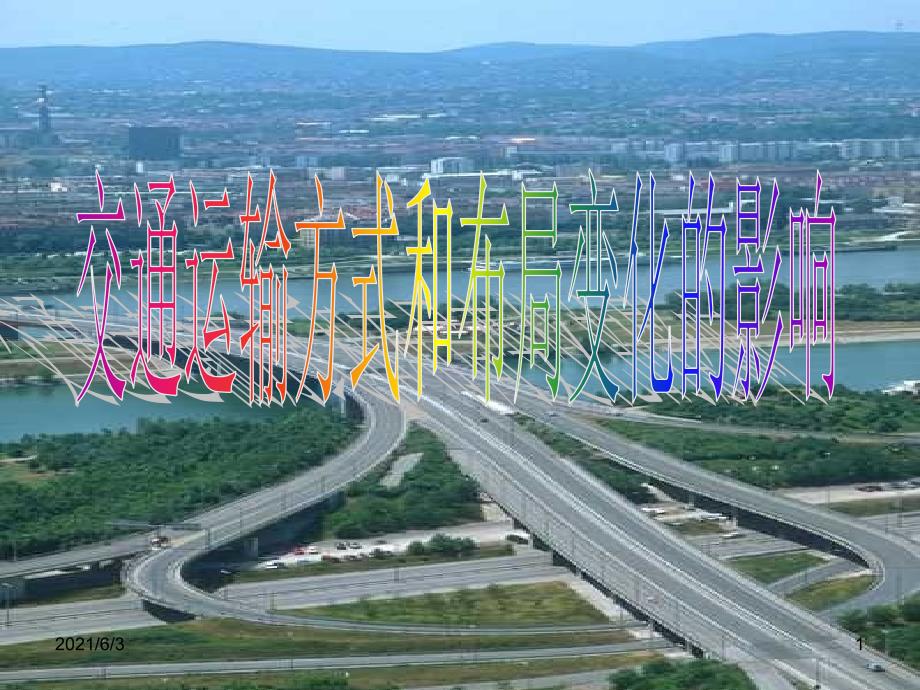 交通运输方式和布局变化的影响PPT优秀课件_第1页