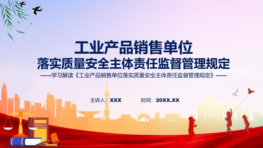 一图看懂工业产品销售单位落实质量安全主体责任监督管理规定学习解读（ppt）演示_第1页