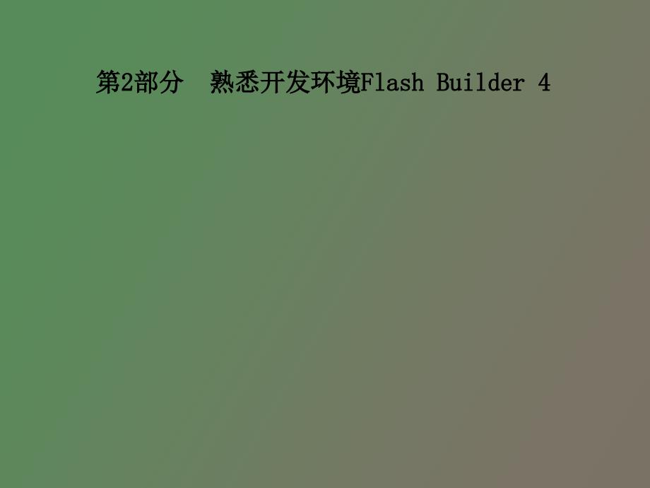 部分熟悉开发环境FlashBuil_第1页