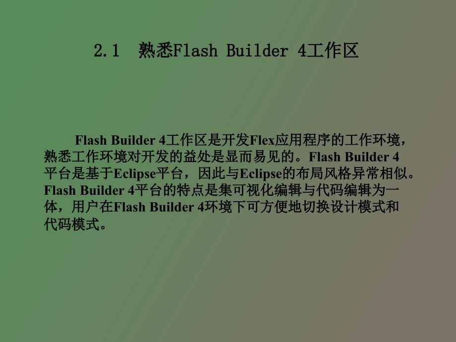 部分熟悉开发环境FlashBuil_第2页