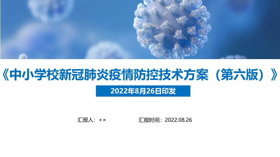 2022年《中小学校新冠肺炎疫情防控技术方案（第六版）》全文PPT_第1页