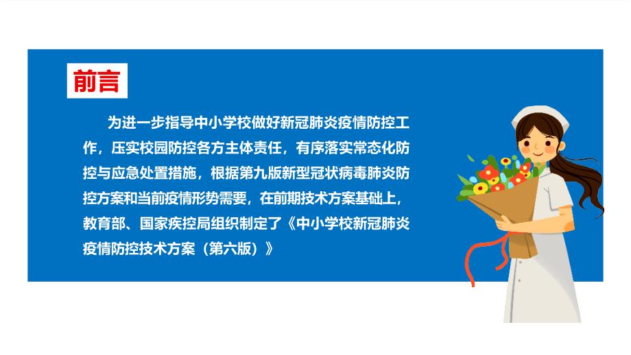 2022年《中小学校新冠肺炎疫情防控技术方案（第六版）》全文PPT_第2页