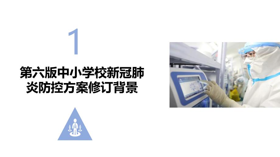 2022年《中小学校新冠肺炎疫情防控技术方案（第六版）》全文PPT_第4页