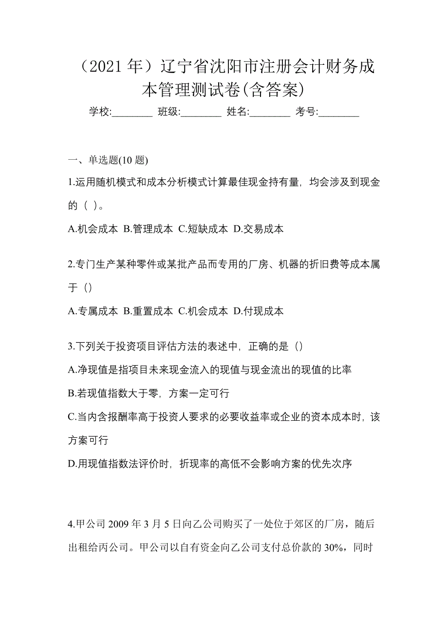 （2021年）辽宁省沈阳市注册会计财务成本管理测试卷(含答案)_第1页