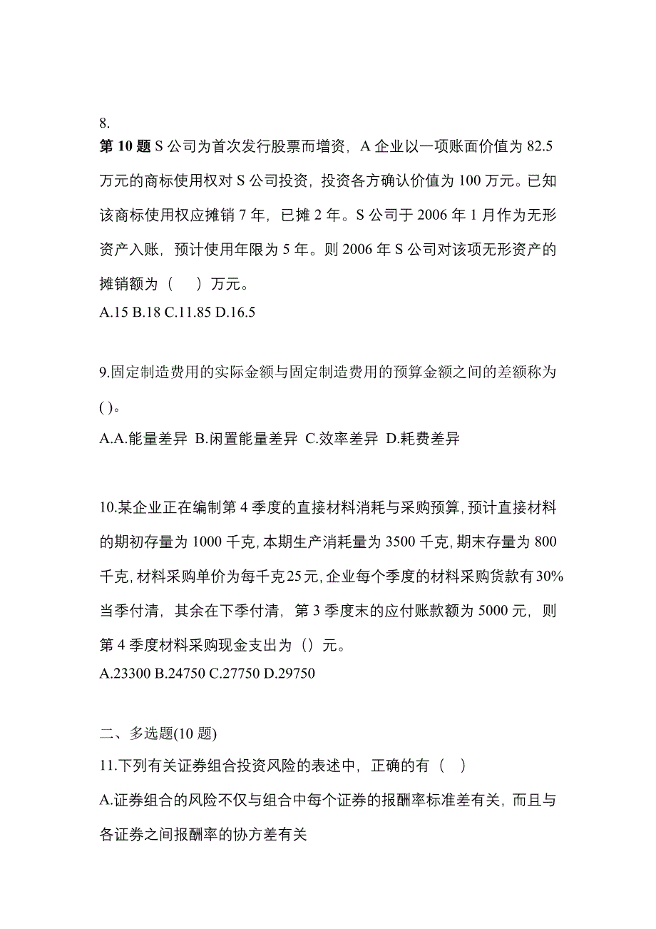 （2021年）辽宁省沈阳市注册会计财务成本管理测试卷(含答案)_第3页