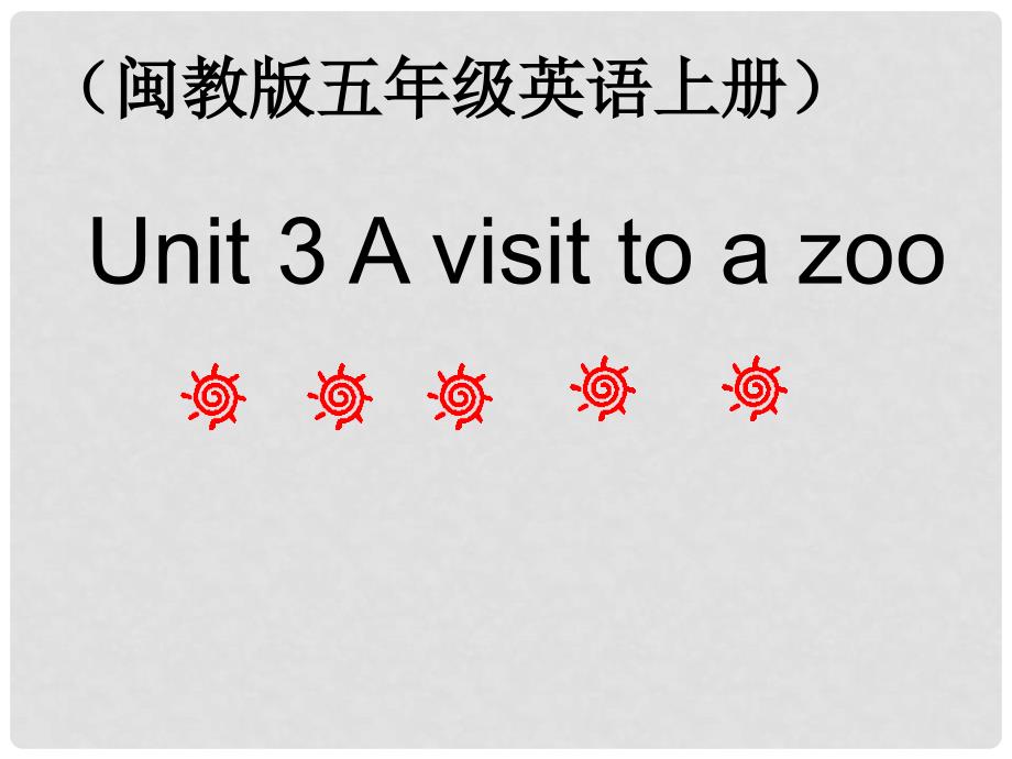 五年级英语上册 Unit 3 A visit to a zoo课件 闽教版_第1页