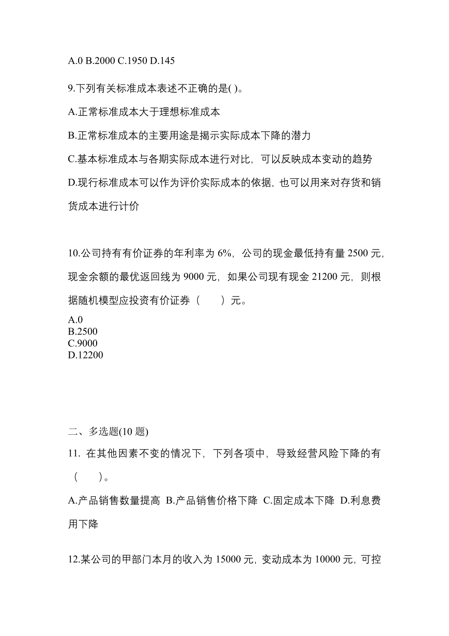 考前必备2022年河北省石家庄市注册会计财务成本管理预测试题(含答案)_第3页