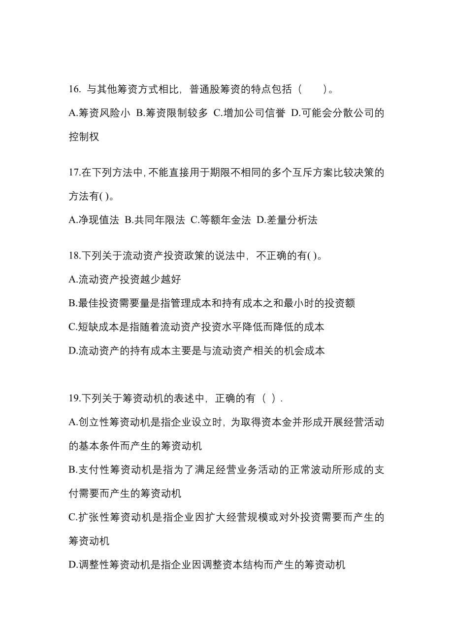 考前必备2022年河北省石家庄市注册会计财务成本管理预测试题(含答案)_第5页