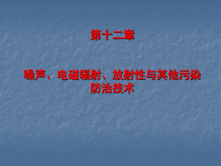 第十二章噪声电磁辐射放射性与其他污染防治技术_第1页