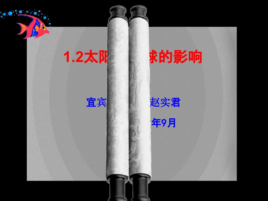 12太阳对地球的影响课件新人教版必修1_第2页