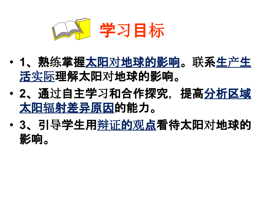 12太阳对地球的影响课件新人教版必修1_第3页