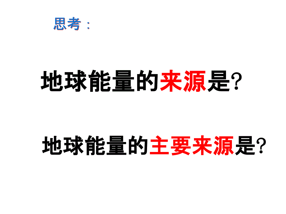 12太阳对地球的影响课件新人教版必修1_第4页