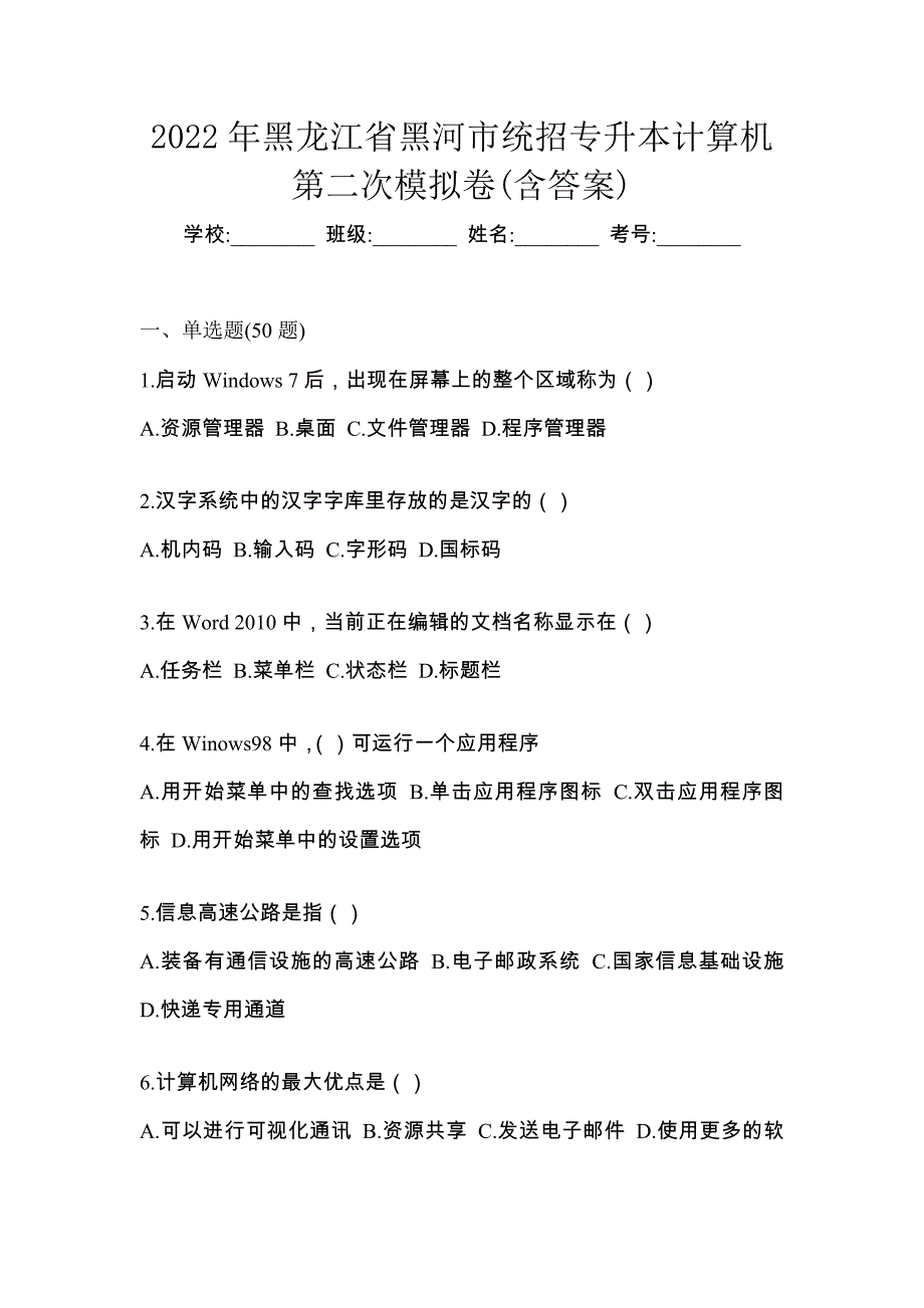 2022年黑龙江省黑河市统招专升本计算机第二次模拟卷(含答案)_第1页