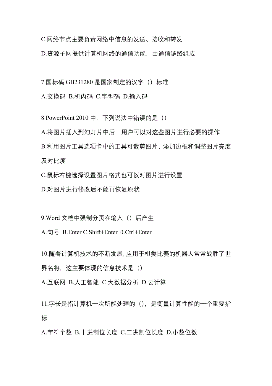 2022-2023学年广东省潮州市统招专升本计算机第一次模拟卷(含答案)_第2页