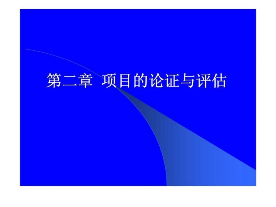 第二章项目的论证与评估ppt课件_第1页