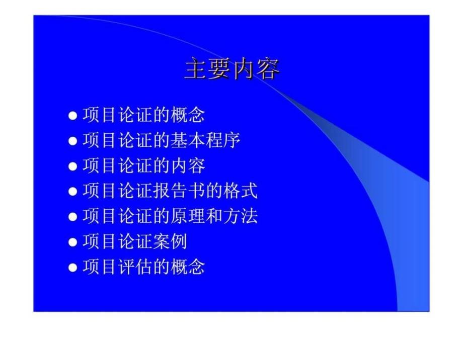 第二章项目的论证与评估ppt课件_第2页