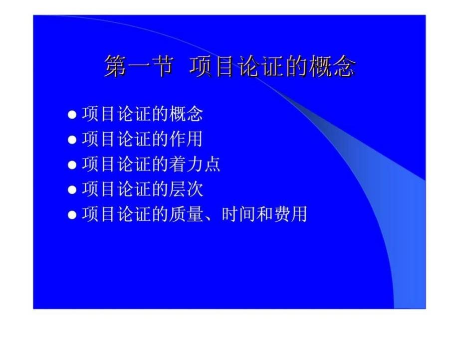 第二章项目的论证与评估ppt课件_第3页