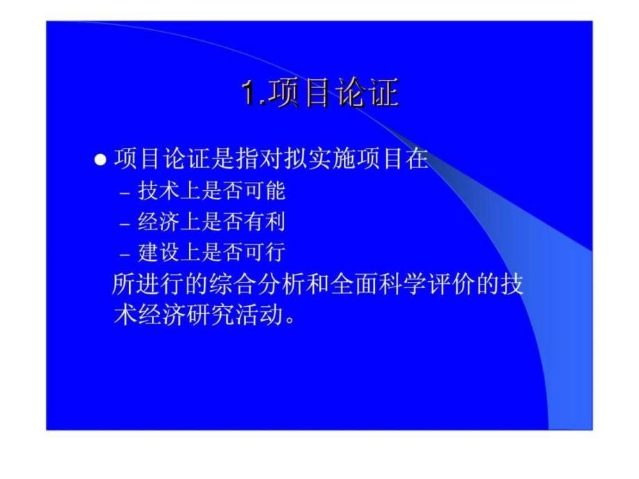 第二章项目的论证与评估ppt课件_第4页