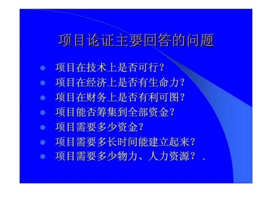 第二章项目的论证与评估ppt课件_第5页