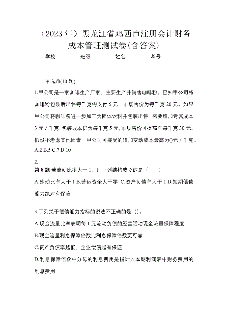 （2023年）黑龙江省鸡西市注册会计财务成本管理测试卷(含答案)_第1页