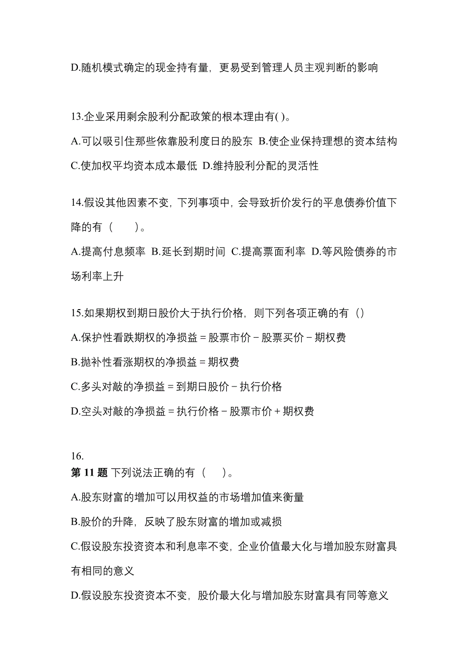 （2023年）黑龙江省鸡西市注册会计财务成本管理测试卷(含答案)_第4页