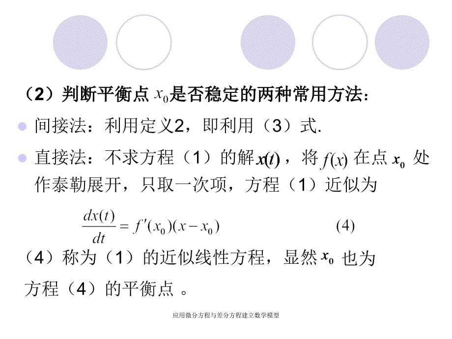 应用微分方程与差分方程建立数学模型课件_第5页