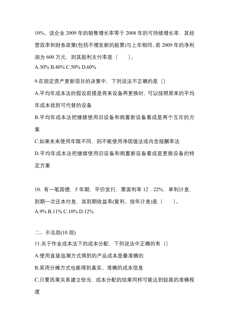 （2021年）福建省宁德市注册会计财务成本管理模拟考试(含答案)_第3页