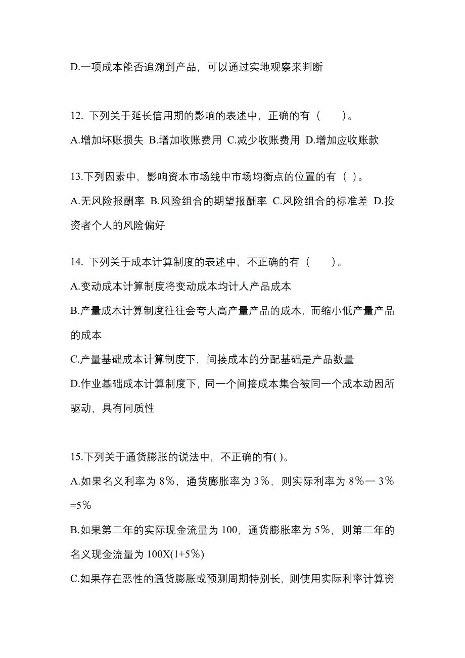 （2021年）福建省宁德市注册会计财务成本管理模拟考试(含答案)_第4页