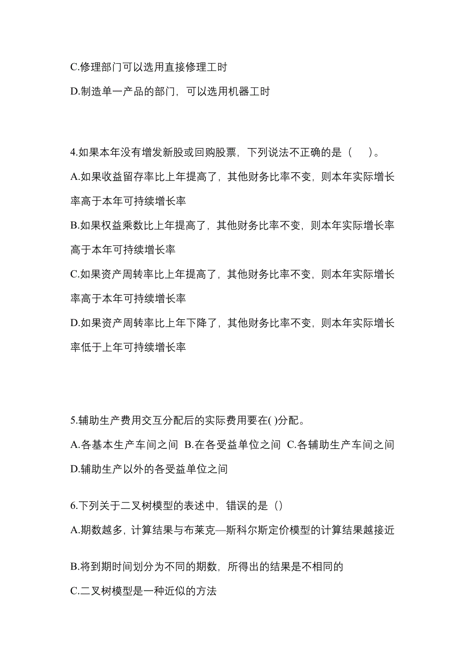 （2021年）吉林省四平市注册会计财务成本管理模拟考试(含答案)_第2页