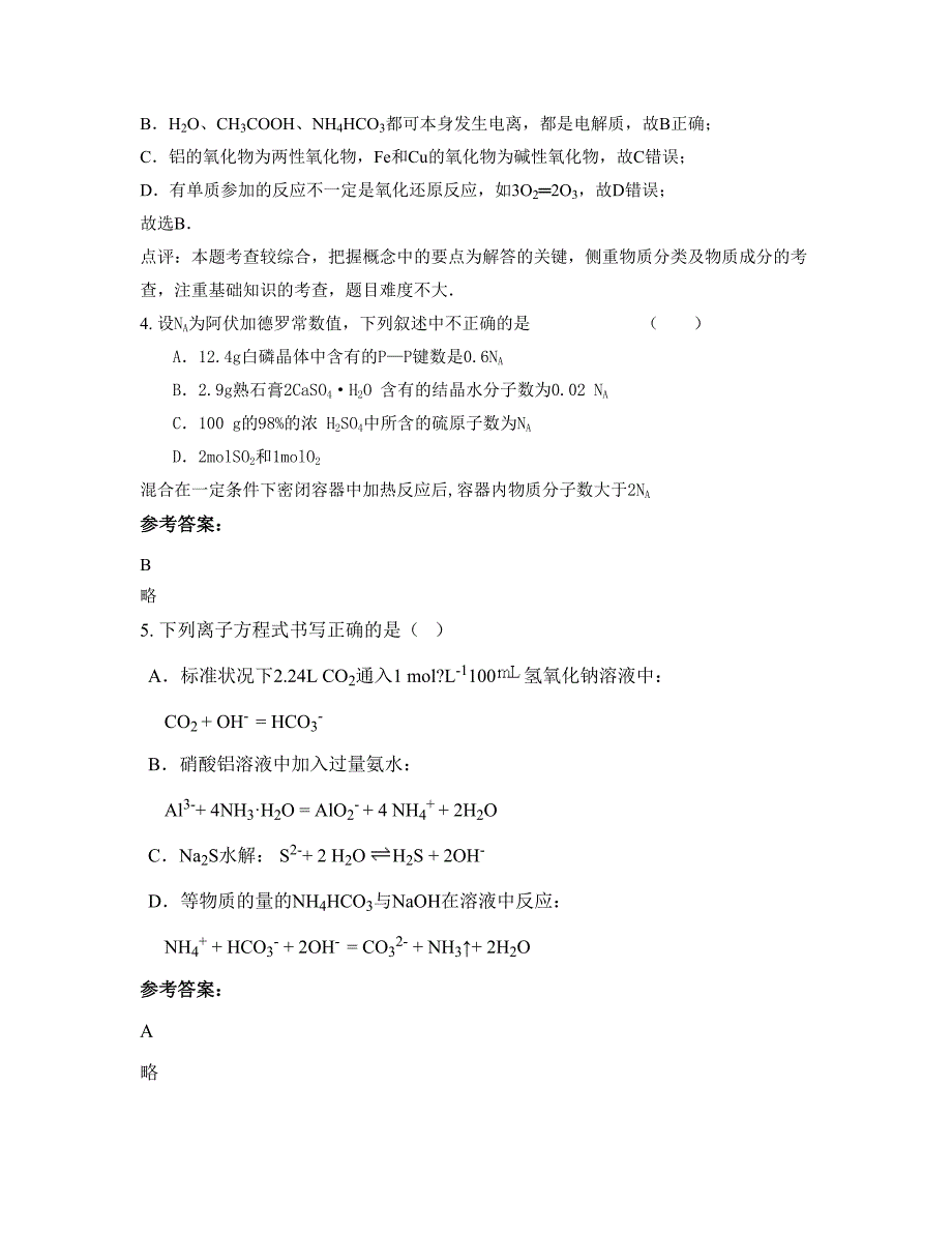 山东省枣庄市现代实验学校高三化学下学期期末试卷含解析_第3页