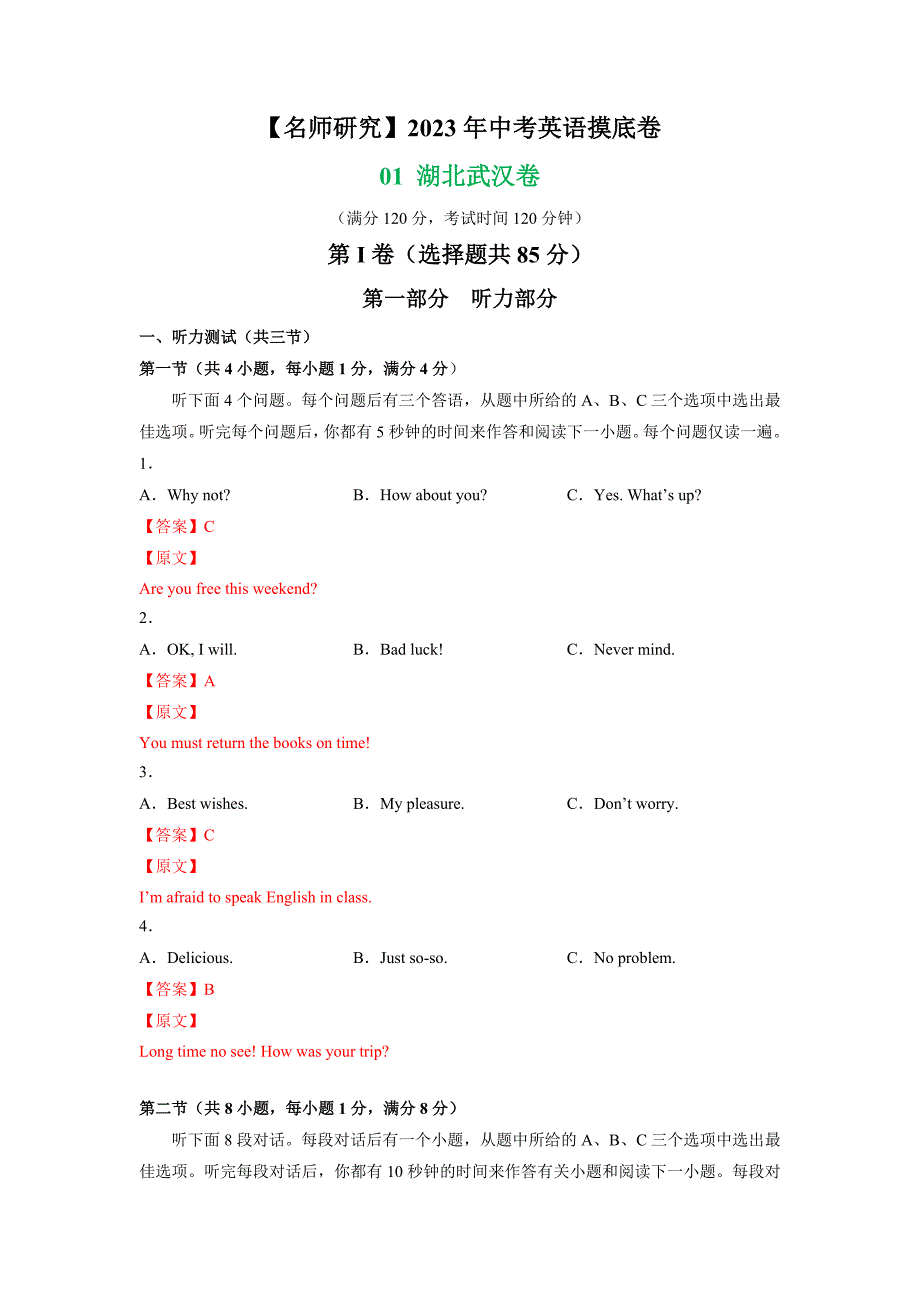 01 湖北武汉卷- 【名师研究】2023年中考英语摸底卷（解析版）_第1页