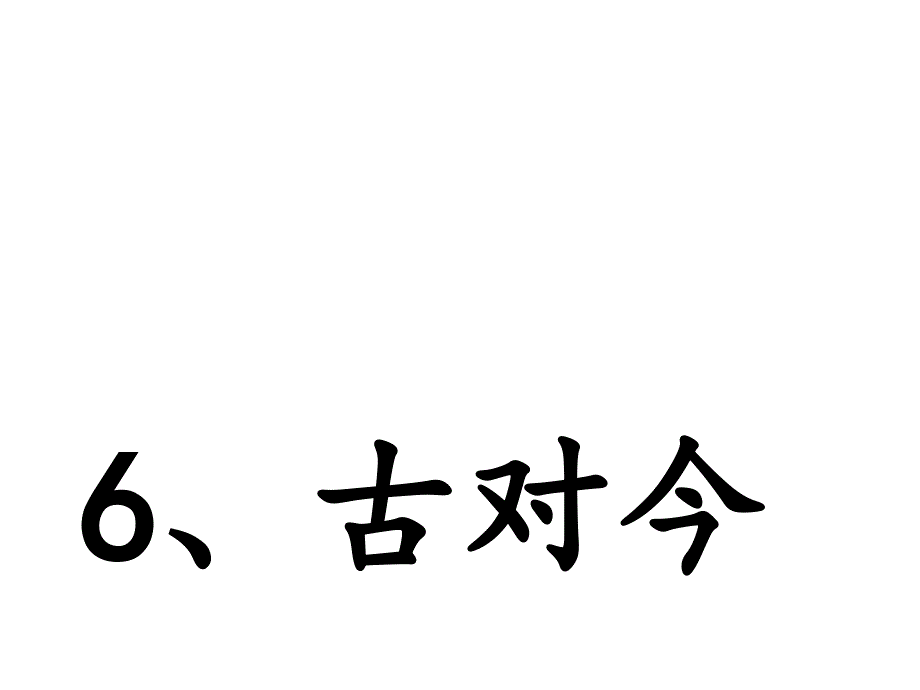 人教版小学语文一年级下册《识字6、古对今》 公开课课件_第1页