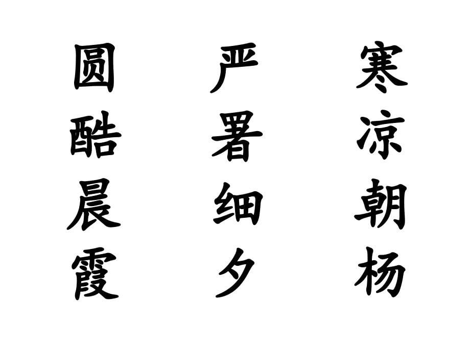 人教版小学语文一年级下册《识字6、古对今》 公开课课件_第5页