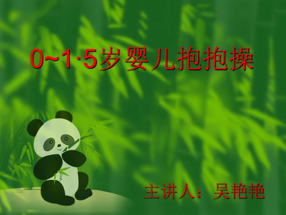 0~1岁半婴儿抱抱操_第1页