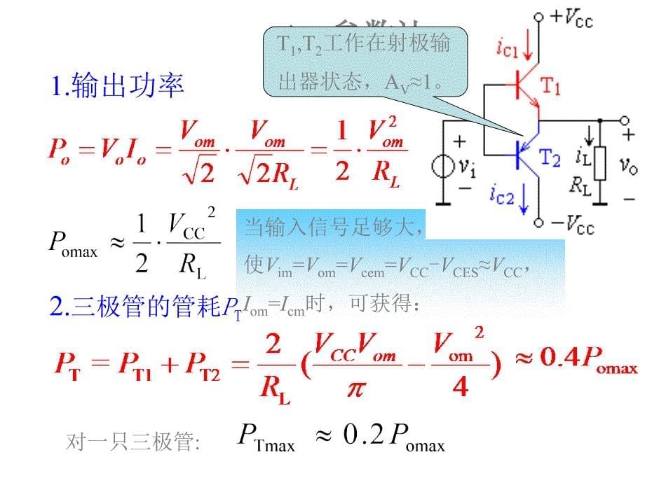 电工学第九章功率放大器.ppt_第5页