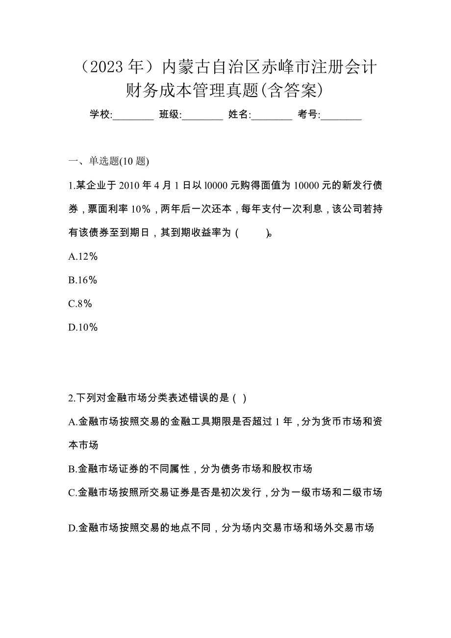 （2023年）内蒙古自治区赤峰市注册会计财务成本管理真题(含答案)_第1页