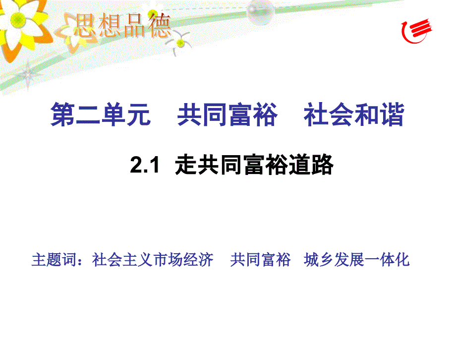 2.1走共同富裕道路课件_第1页