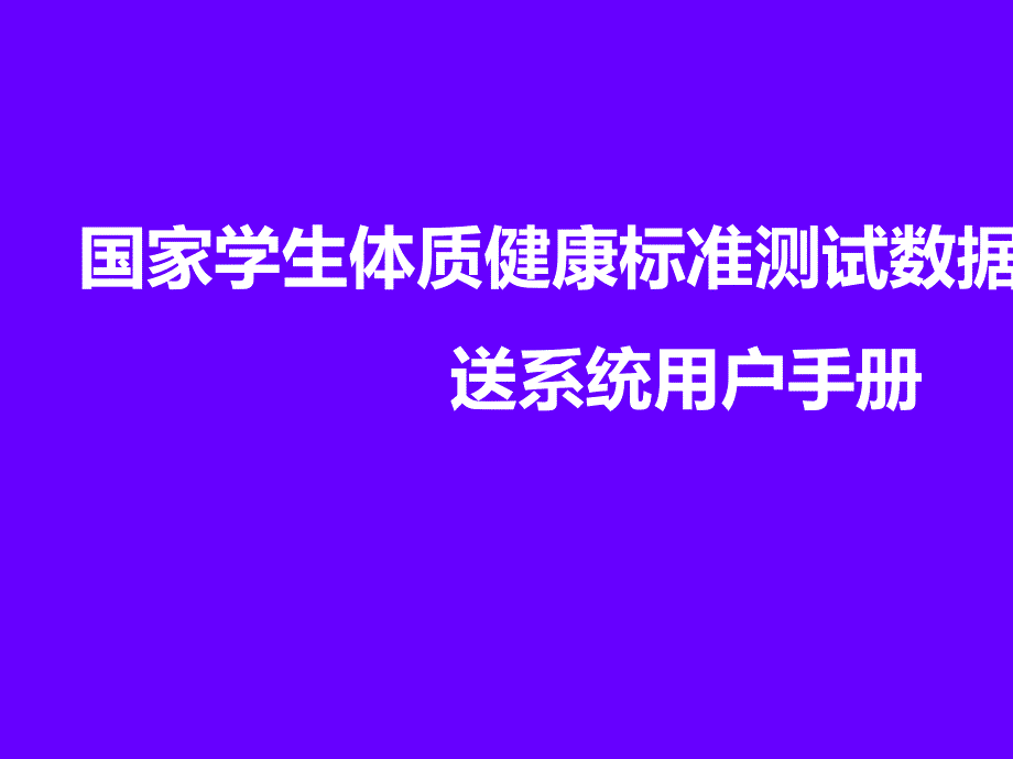 国家学生体质健康标准测试数据管理与报送系统用户手册课件_第1页