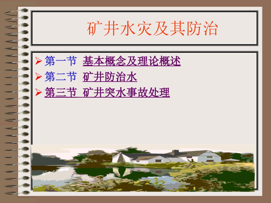 矿井灾害防治理论与技术矿井水灾及其防治_第2页