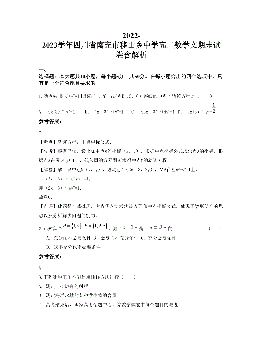 2022-2023学年四川省南充市移山乡中学高二数学文期末试卷含解析_第1页