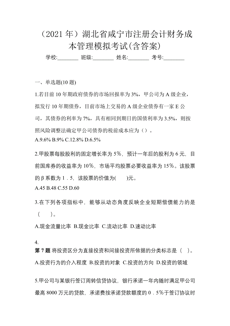 （2021年）湖北省咸宁市注册会计财务成本管理模拟考试(含答案)_第1页