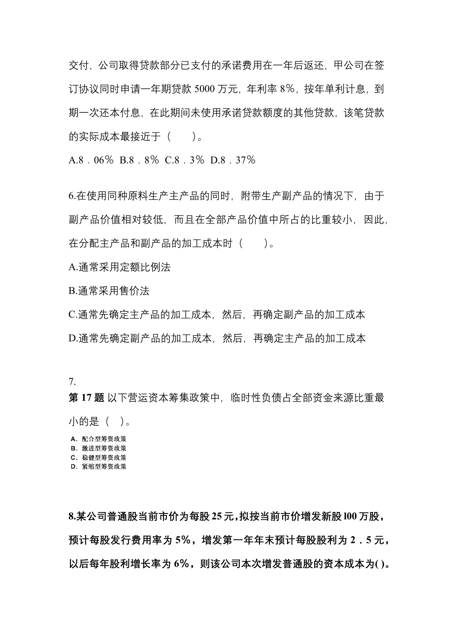 （2021年）湖北省咸宁市注册会计财务成本管理模拟考试(含答案)_第2页