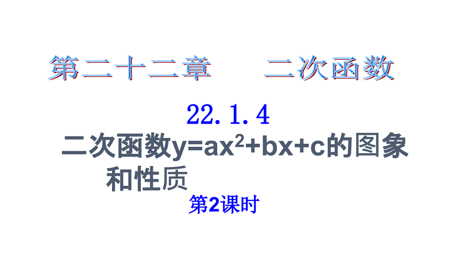 22.1.4二次函数y=ax2+bx+c的图象和性质第2课时_第1页