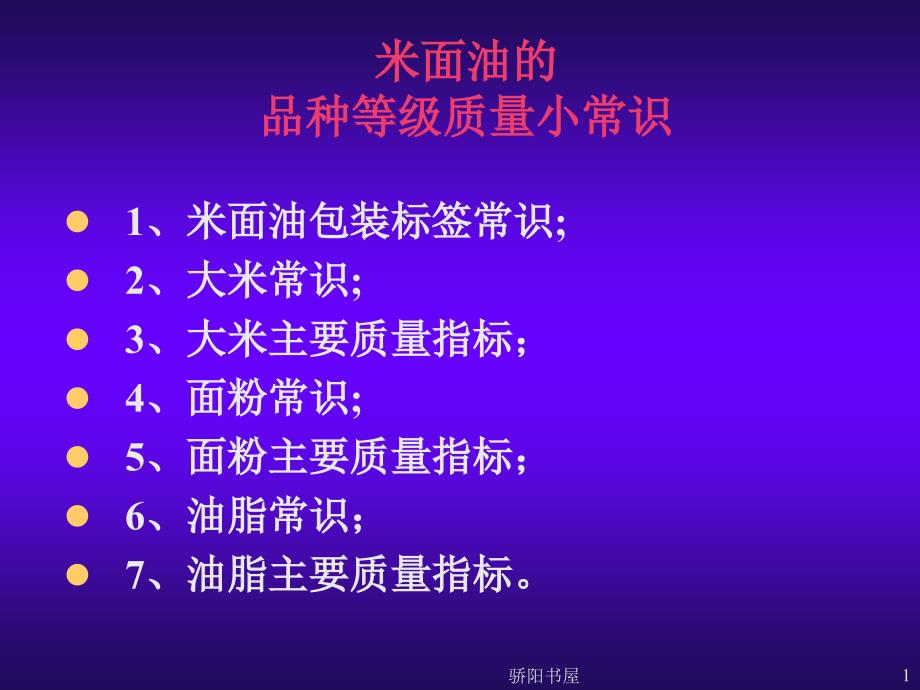 2米面油主要质量卫生指标[课资资源]_第1页