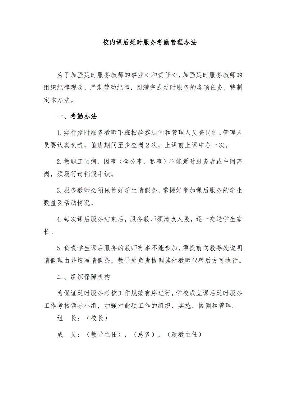 校内课后延时服务考勤管理办法_第1页