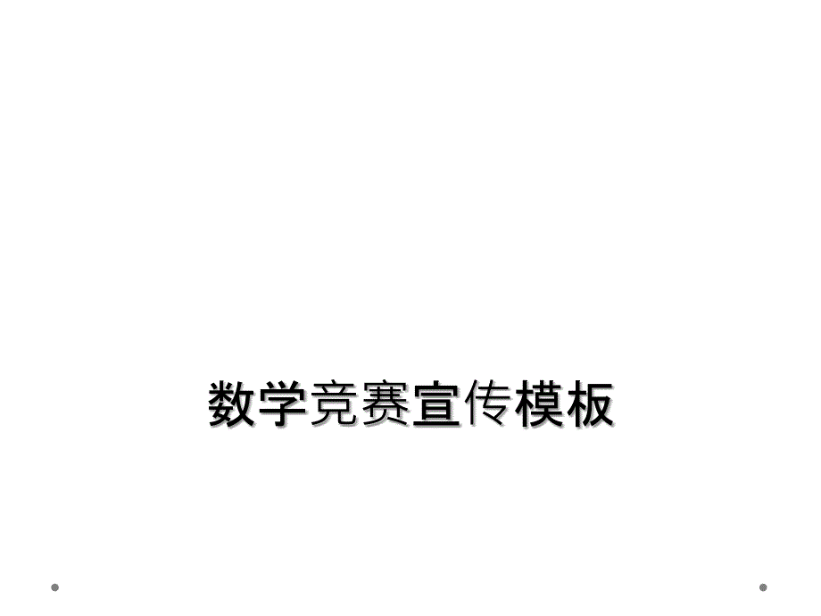 数学竞赛宣传模板_第1页