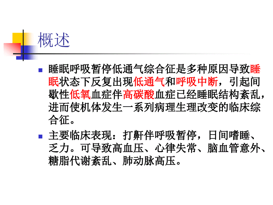 睡眠呼吸暂停综合征医学课件_第2页